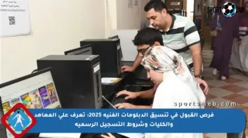 فرص القبول في تنسيق الدبلومات الفنية 2025: تعرف على المعاهد والكليات وشروط التسجيل الرسمية